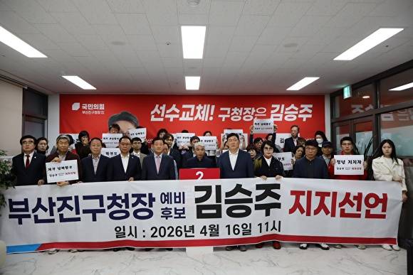 부산 부산진구 내 주요단체 회원들이 김승주 국민의힘 부산진구청장 예비후보에 대한 지지선언 기자회견을 하고 있다. [사진=김승주 캠프]