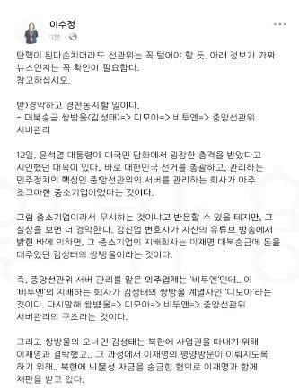 이수정 국민의힘 수원정 당협위원장(경기대 교수)이 2024년 12월 13일 소셜미디어 페이스북에 게시한 글. 중앙선거관리위원회 서버 관리 업체가 김성태 전 쌍방울그룹 회장과 관계있는 회사라 북한의 부정선거 개입이 의심된다는 내용의 받은 글 위에 사실 확인이 필요하다는 견해를 달았다. 사진 제보자