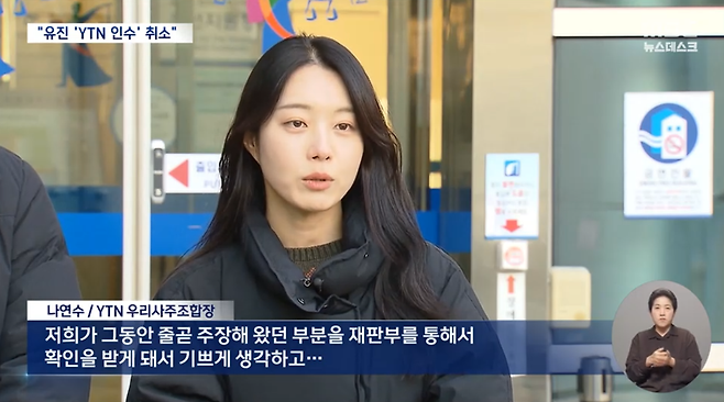 2025년 11월28일 서울행정법원이 유진그룹에 대한 YTN 인수 승인을 취소하라고 판결한 이후 나연수 기자가 사주조합장 자격으로 발언하고 있다. /MBC 뉴스데스크