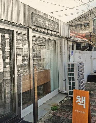 충남 공주 제민천 인근의 ‘책방, 잇다’ 모습. /최한종 기자