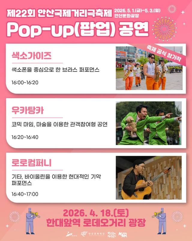 축제보다 먼저 만나는 안산국제거리극축제 팝-업 공연 안내 포스터. 안산시 제공