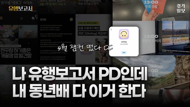 [썸네일] “찍기만 하면 끝?”···‘셋로그’, Z세대 새 소통법으로 급부상. 김정현PD