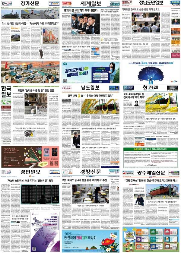 ▲ 2026년 4월16일자 경기신문, 세계일보, 경남도민일보, 한국일보, 남도일보, 한겨레, 경인일보, 경향신문, 광주매일신문 1면