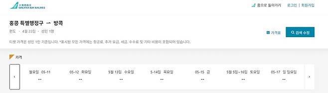 5월11일부터 9월22일까지 홍콩발 방콕행 항공편이 없어졌다. [사진출처 = 항공사 홈페이지]