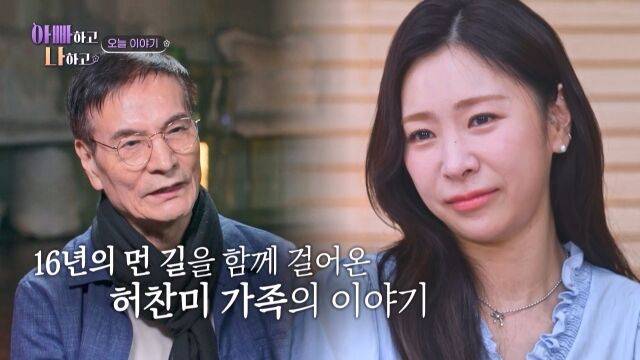 '아빠하고 나하고' 허찬미/TV조선