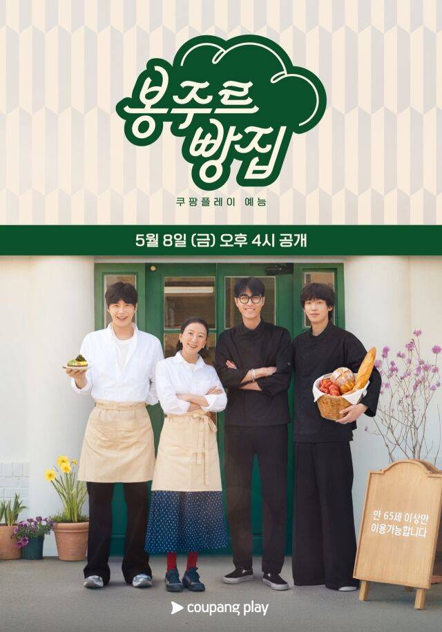 '봉주르빵집' / 쿠팡플레이