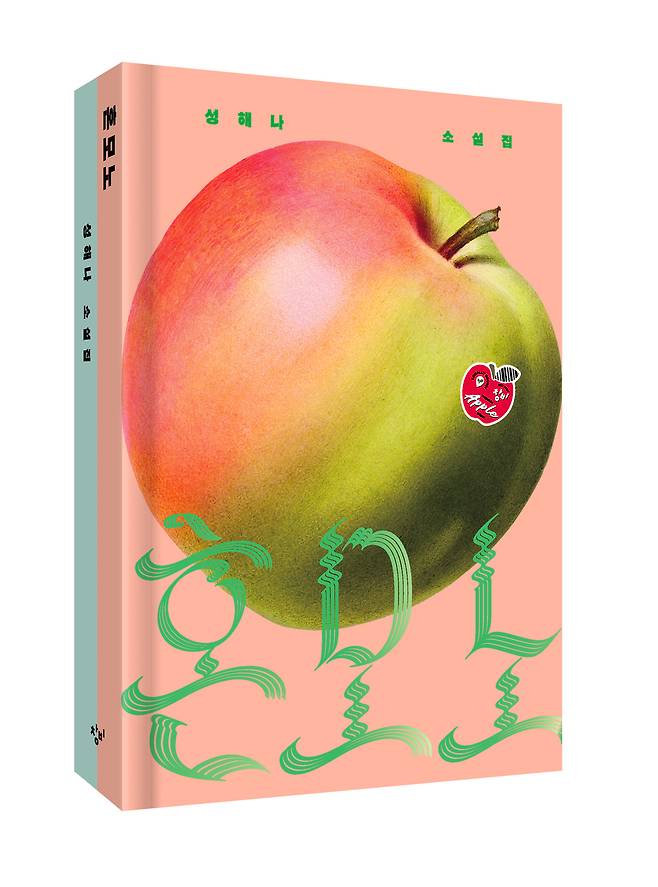 성해나 ‘혼모노’ 양장 한정판. [창비]