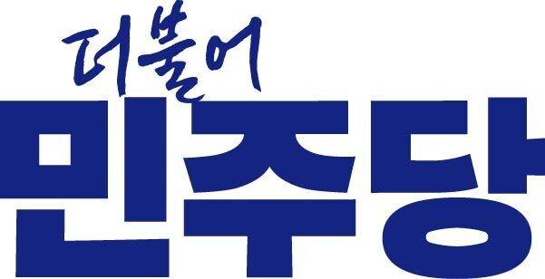 더불어민주당 로고. 민주당 제공