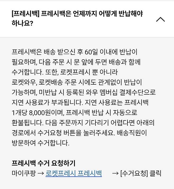쿠팡 프레시백 반납에 관한 질문과 답변 페이지. 쿠팡 고객센터 캡처