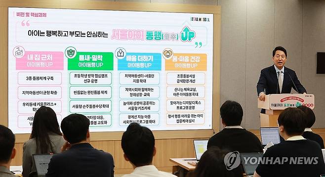 '이것이 아이동행 UP 프로젝트' (서울=연합뉴스) 한종찬 기자 = 오세훈 서울시장이 16일 서울시청에서 열린 서울아이 동행 UP 프로젝트 기자설명회에서 발언하고 있다. 서울시는 올해 여름방학부터 지역아동센터와 키움센터에서 아이들을 돌보고 점심을 주는 '방학 점심캠프'를 실시하고, 서울 모든 지역아동센터에 교육 플랫폼 '서울런'을 보급하는 등 아이 돌봄 서비스를 확대한다. 2026.4.16 saba@yna.co.kr