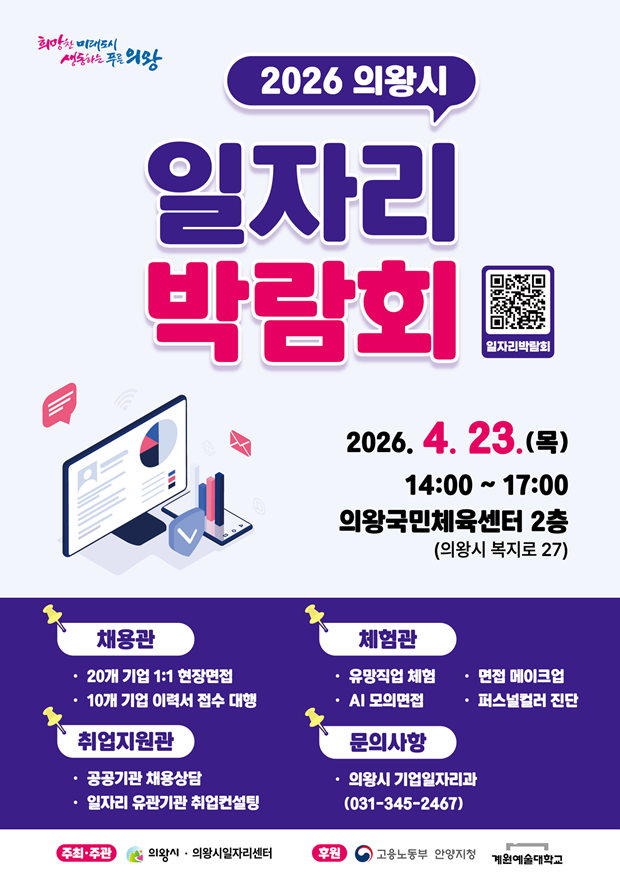 2026 의왕일자리박람회 홍보 포스터. 사진제공 의왕시