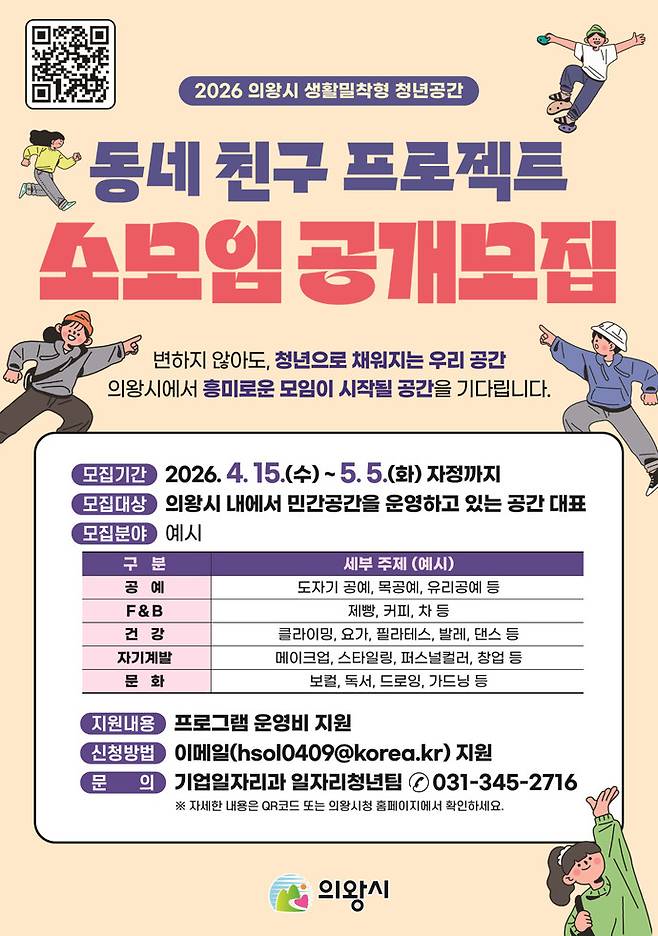 동네친구프로젝트 소모임 공개모집 홍보 전단. 사진제공 의왕시