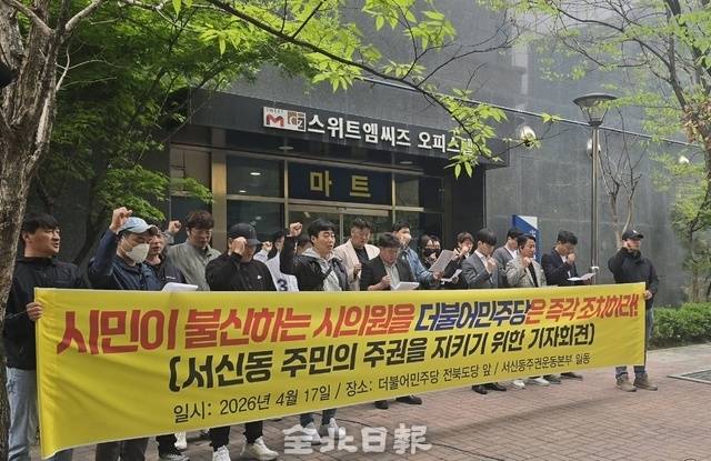 서신동주권운동본부가 17일 더불어민주당 전북도당사 앞에서 기자회견을 하고 있다. /김문경 기자