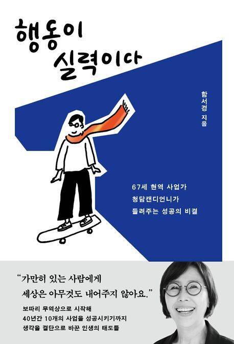 ◇ 함서경 作 ‘행동이 실력이다’