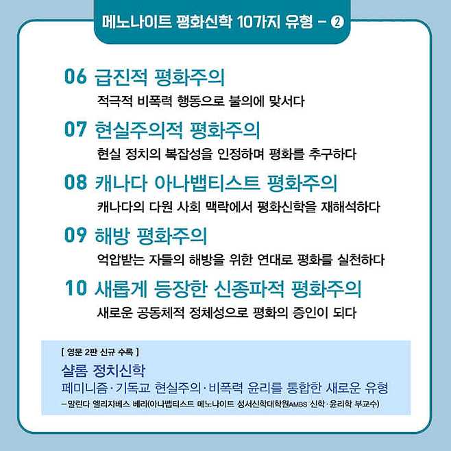 메노나이트 학자와 교회 지도자들이 10가지 평화신학 유형을 함께 분석했다. 역사적 무저항부터 신종파적 평화주의까지, 서로 달라 보이는 입장들을 경쟁하는 노선이 아니라 하나의 복음 전통이 현실 속에서 다르게 구현된 결과로 읽어낸다.