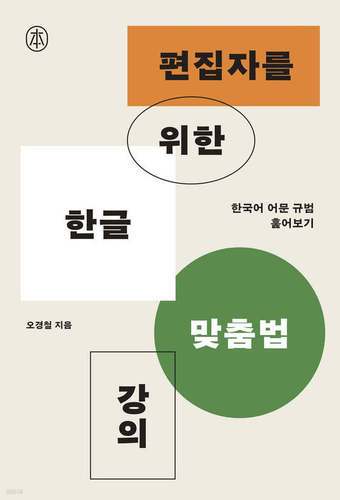 '편집자를 위한 한글 맞춤법 강의'는 한글 맞춤법의 대원칙인 "표준어를 소리대로 적되, 어법에 맞도록 함"이 실제 문장 안에서 어떻게 작동하는지 보여 준다.