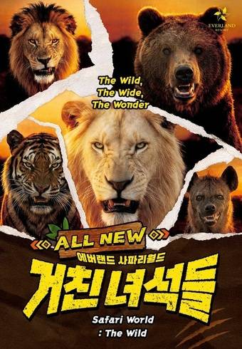 사파리월드 포스터(에버랜드 제공)