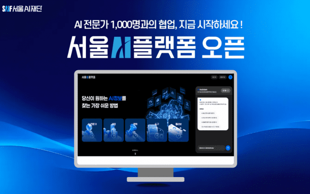 서울인공지능(AI)재단이 시민·기업 누구나 활용할 수 있는 AI 플랫폼을 구축해 기술 접근성·협업 장벽을 낮췄다. (사진=서울AI재단)