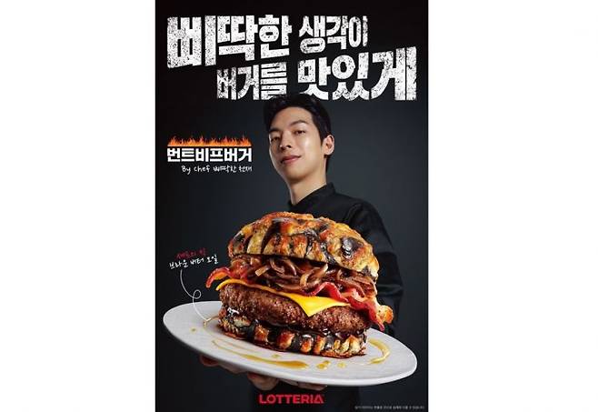 롯데리아가 '흑백요리사2'에서 '삐딱한 천재'로 출연한 이찬양 셰프와 협업을 통해 신제품 '번트비프버거'를 출시한다고 17일 밝혔다. 롯데GRS 제공