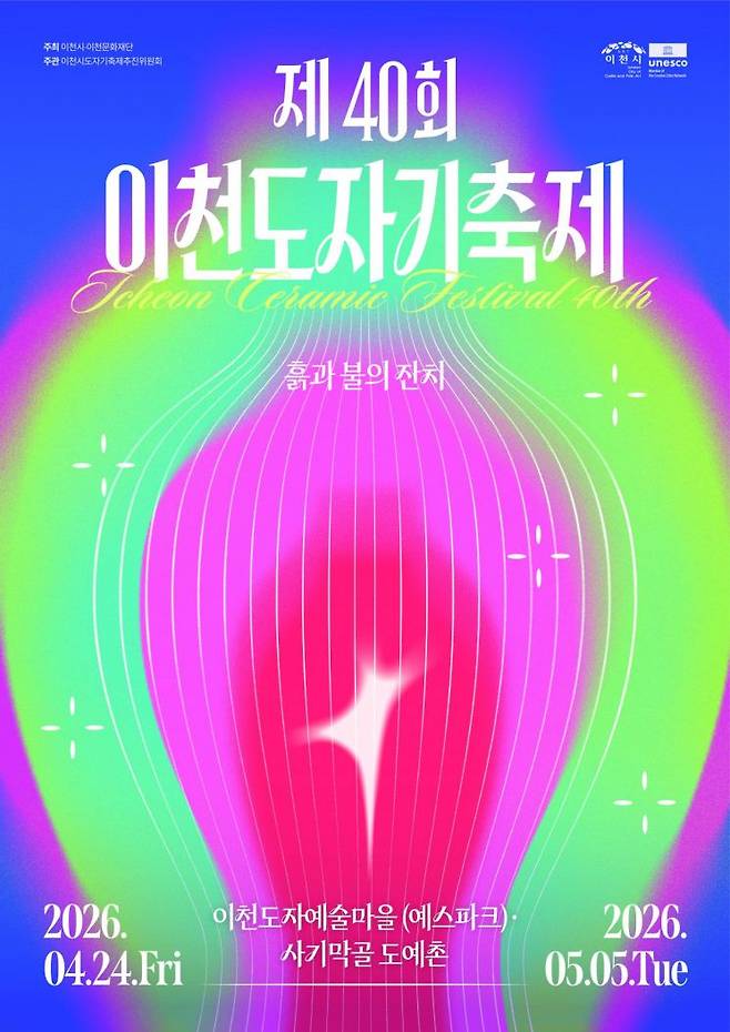 '40년의 불과 흙 미래를 빚다' 이천도자기축제 포스터. 이천시 제공