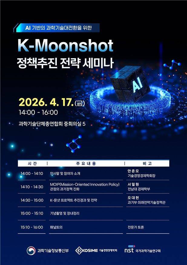 'K-문샷 정책추진 전략 세미나' 포스터. 과기정통부 제공