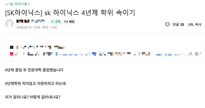 한 온라인 취업 커뮤니티 글에 "4년제 학위를 속이고 생산직에 지원해도 되냐"는 글이 올라왔다./황채영 기자