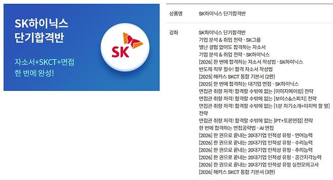 해커스잡 홈페이지에 'SK하이닉스 단기합격반' 인터넷 강의가 올라와있다./황채영 기자