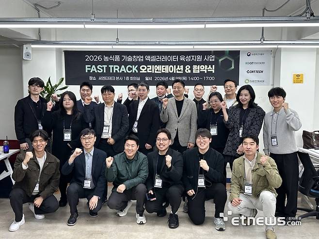 농식품 기술창업 엑셀러레이터 육성지원 사업 패스트랙 오리엔테아션 및 협약식에 참석자들이 기념 촬영했다.