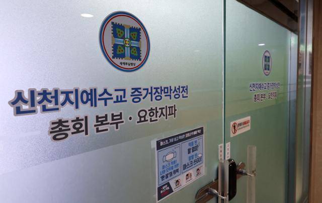 3월 11일 정교유착 비리 검·경 합동수사본부의 압수수사 대상이 된 경기 과천시 신천지 총회 본부 모습. 뉴시스