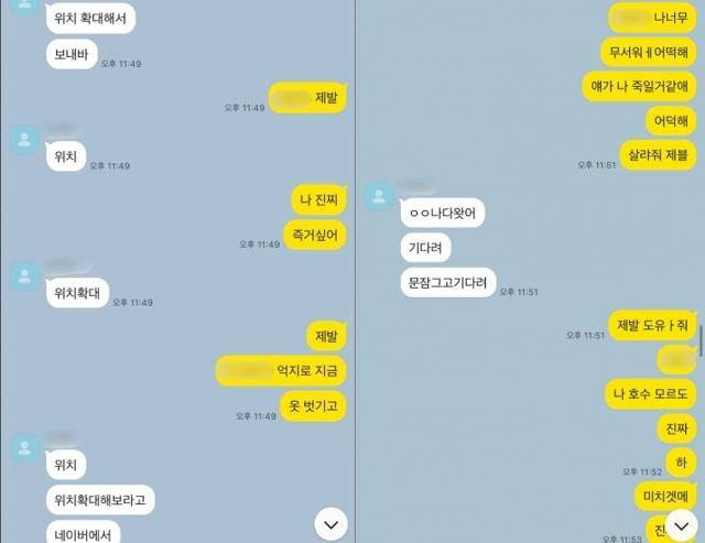 피해자가 지난 14일 서울 강남구에 있는 김씨 자택에서 화장실로 대피해 매니저에게 도움을 요청한 메시지. 피해자 측 제공