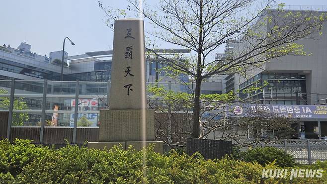 숭문고등학교에 서 있는 족패천하 기념탑. 송한석 기자