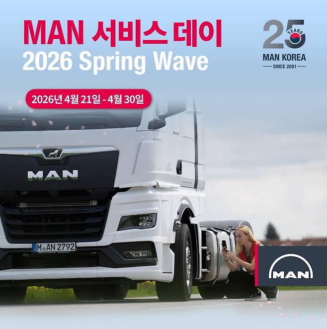 만트럭은 오는 21일부터 30일까지 ‘MAN 서비스데이’를 열고 전국 7개 지역에서 순회 점검을 진행한다. [만트럭코리아 제공]