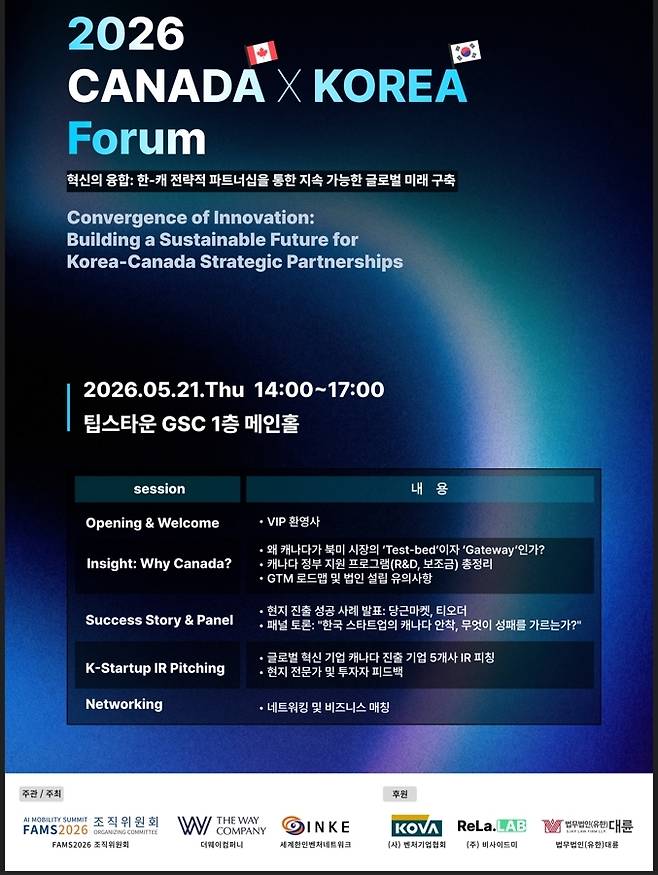 더웨이컴퍼니가 진행하는 ‘2026 CANADA X KOREA Forum’ 포스터 이미지. 이 포럼엔 FAMS 2026 조직위원회가 공동 주최로 나서 양국 ‘혁신의 융합’에 대한 글로벌 협력체제 구축 지원에 나선다.