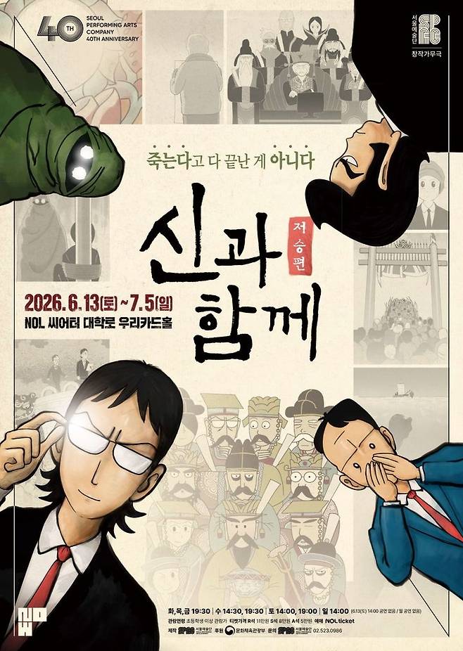 창작가무극 '신과 함께_저승편' 포스터. (서울예술단 제공) *재판매 및 DB 금지