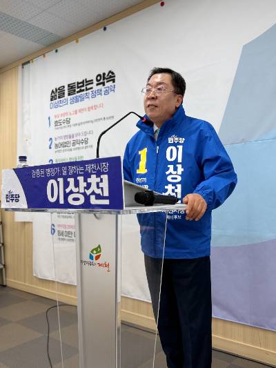 민주당 이상천 제천시장 예비후보 제공