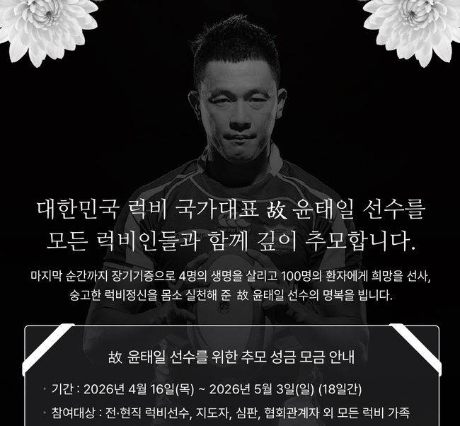 OK 읏맨 럭비단은 OK배정장학재단과 함께 ‘윤태일 추모기금’ 공동 성금 모금 캠페인을 진행한다고 밝혔다. 이번 캠페인은 다음달 3일까지 약 18일간 이어지며, 전국 럭비인들이 함께 뜻을 모은다. / OK금융그룹