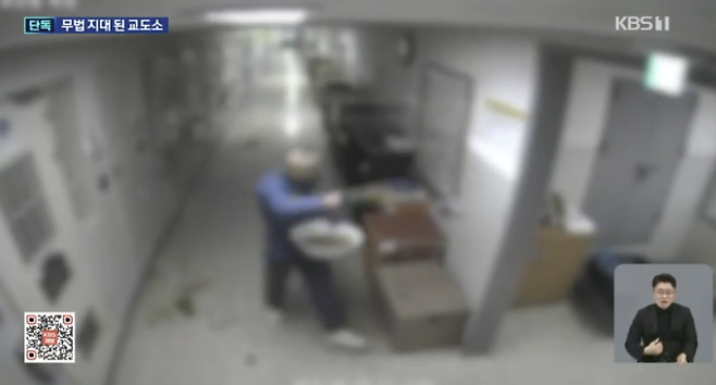 교정시설 내부에 인분을 뿌리는 모습. KBS 보도화면 캡처