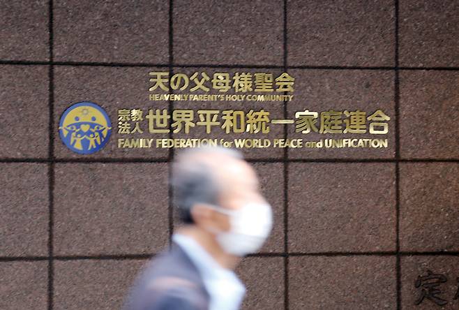 도쿄 소재 세계평화통일가정연합 일본 본부 ⓒ연합뉴스