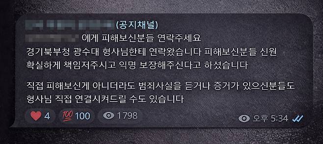 텔레그램 박제방 채널 운영자가 형사와의 친분을 내세우며 제보를 독려하고 있다. 해당 채널에는 4월16일 기준 2600여 명이 가입해 있었다. ⓒChatGPT 생성이미지