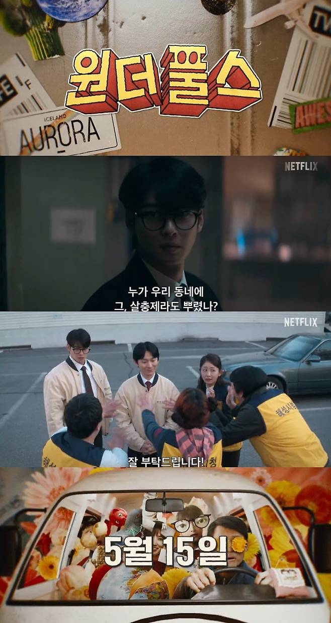 ▲ 원더풀스. 출처ㅣ넷플릭스 예고편 캡처
