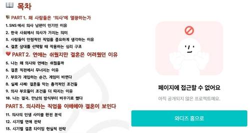 논란이 된 '의사와 결혼하는 방법' 강의 목차(왼쪽) 현재 사이트에서 없어진 강의 [와디즈 이용화면 캡처. 재판매 및 DB 금지]