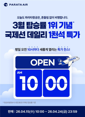 파라타항공 3월 국제선 탑승률 1위 기념 '매일 1000석' 고객감사 특가. [이미지=파라타항공]