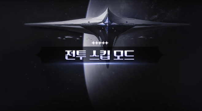 전투 스킵 모드가 등장한다