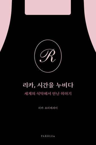 [신간] '리카, 시간을 누비다'는 부엌을 감정의 피난처로도 그린다. 기분을 고쳐 보고 싶을 때 바흐의 '미뉴에트'를 틀어놓고 달걀말이와 된장국을 만드는 순간, 갓 지은 밥에 한 숟갈이라도 더 얹어 예쁘게 담아내는 마음, 재료를 꾹꾹 눌러 넣은 샌드위치에서 사랑을 발견하는 장면이 이어진다.