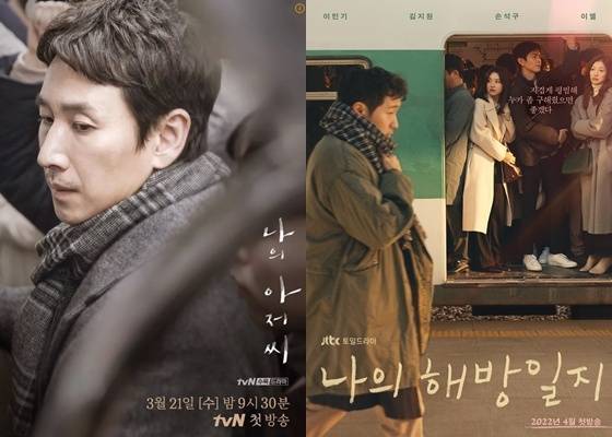 tvN '나의 아저씨', JTBC '나의 해방일지' 포스터