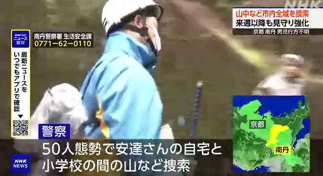 경찰이 교토부 난탄시 인근 야산을 수색하고 있다. 화면 왼쪽에는 목격자 등의 제보를 받기 위한 번호를 써뒀다. NHK.