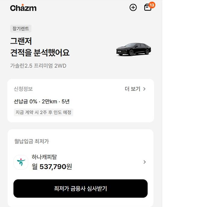 차즘 앱에서 그랜저를 선택했을 때 예시 화면. 바로 심사를 받는 버튼이 보인다. 
차즘 앱 캡처