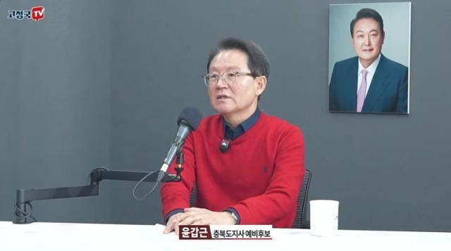 윤갑근 국민의힘 충북도지사 예비후보가 이달 7일 유튜브 채널 '고성국TV'에 출연해 윤석열 전 대통령 사진을 배경으로 발언하고 있다. 유튜브 캡처