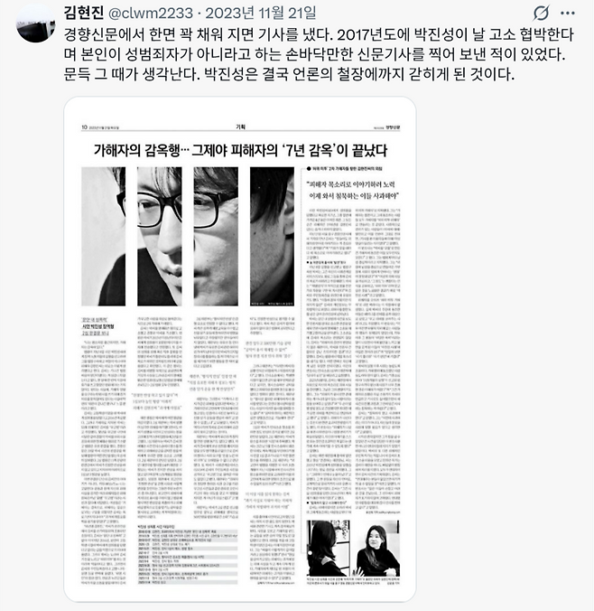 박진성씨의 명예훼손 혐의 유죄 판결문을 분석한 경향신문 기사와 김현진씨의 생전 X 게시물. 김현진씨 X 캡쳐