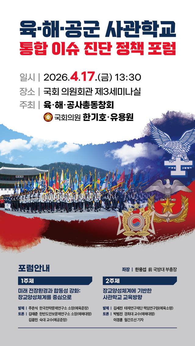 육·해·공군 사관학교 통합이슈진단 정책포럼 포스터